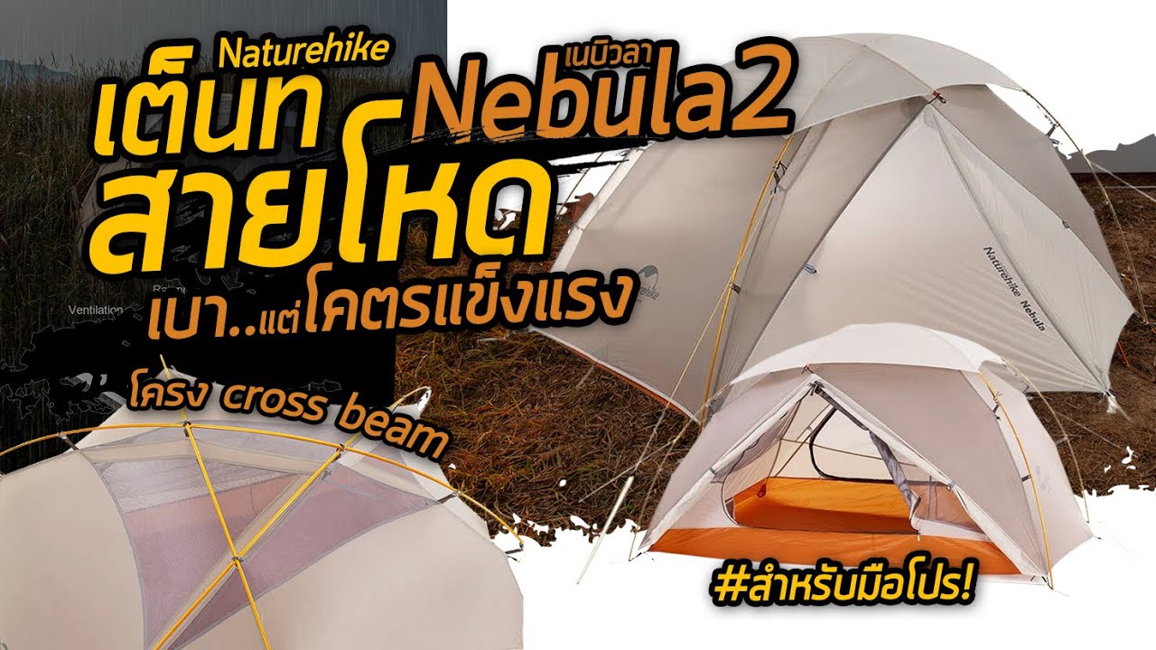เต็นท์ Nebula Ultra Light  Naturehike น้ำหนักเบา โคตรแข็งแรง ขนาด 1 - 2 คน  เหมาะกับสายโหด