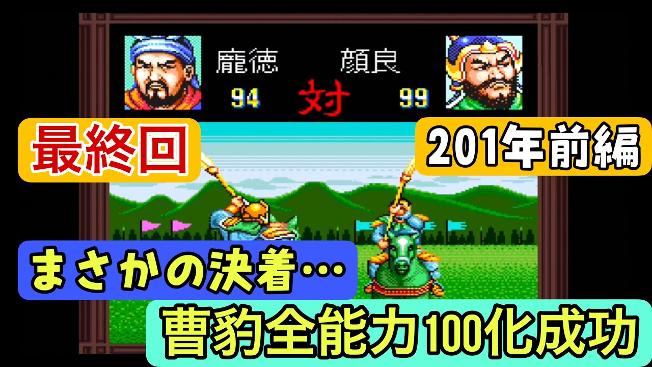 【スーパー三国志Ⅱ #最終回】201年前編 曹豹、全能力100達成【陶謙軍シナリオ1攻略】