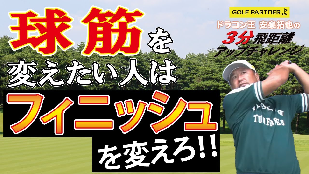 フィニッシュの位置を変えるだけで飛距離アップ！ドラコン王 安楽拓也の3分飛距離アップチャレンジ【ゴルフパートナー】