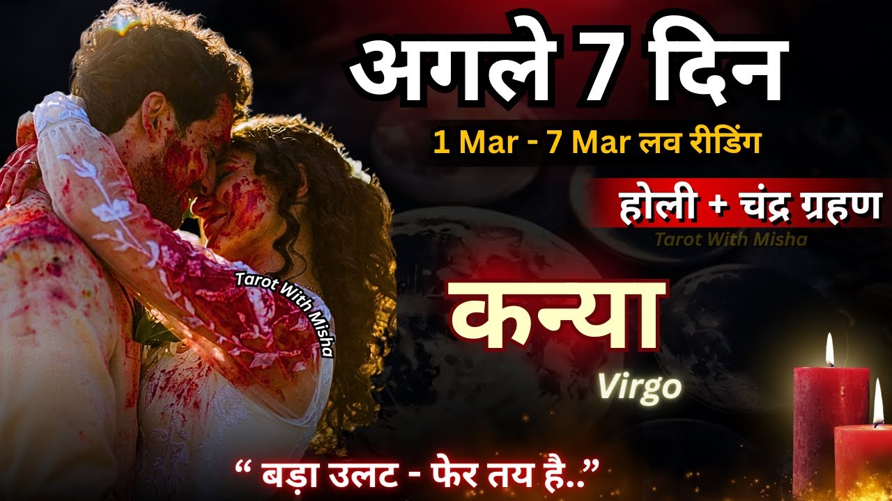 ♥️कन्या : VIRGO🔮अगले 7 दिन✨( बड़ा उलट- फेर तय है ) UNKI CURRENT FEELINGS TODAY🧿PERSON ON YOUR MIND 