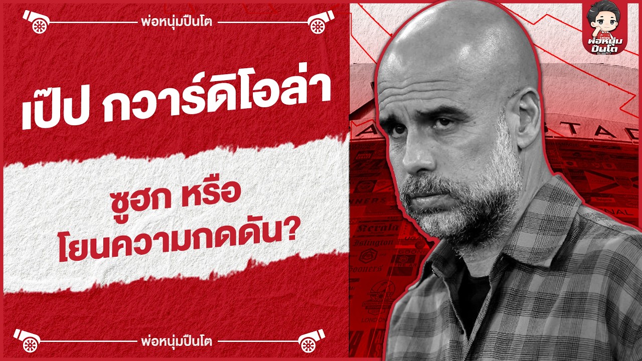 เป๊ป ซูฮก หรือ โยนความกดดัน? ออกปากชม อาร์เซนอล คือ 