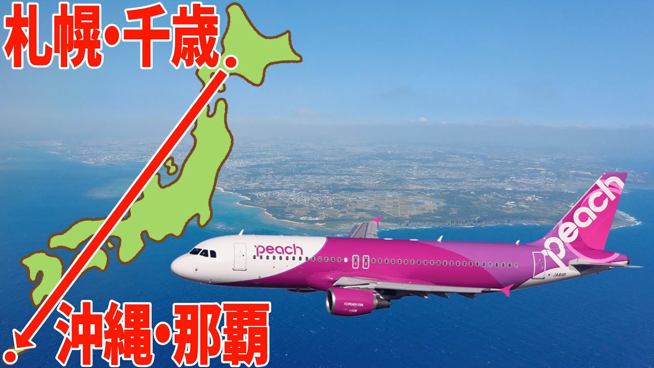 [字幕]日本最長国内線・札幌/新千歳→沖縄/那覇 Peach271便で4時間の飛行機旅