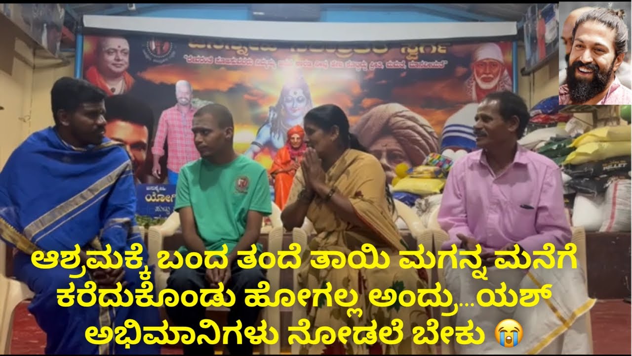ಆಶ್ರಮಕ್ಕೆ ಬಂದ ತಂದೆ ತಾಯಿ ಮಗನ್ನ ಮನೆಗೆ ಕರೆದುಕೊಂಡು ಹೋಗಲ್ಲ ಅಂದ್ರು…ಯಶ್ ಅಭಿಮಾನಿಗಳು ನೋಡಲೆ ಬೇಕು 😭