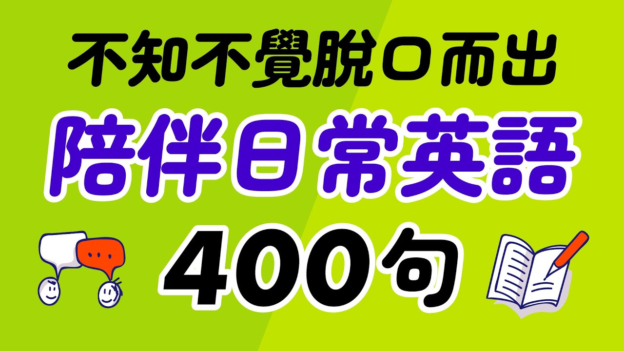 400句陪伴日常的英語：不知不覺脫口而出！