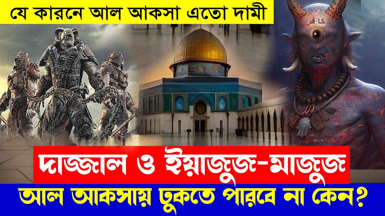 দাজ্জাল ও ইয়াজুজ-মাজুজ মসজিদুল আ'কসায় ঢুকতে পারবে না কেন?? জানলে অনেক খুশি হবেন