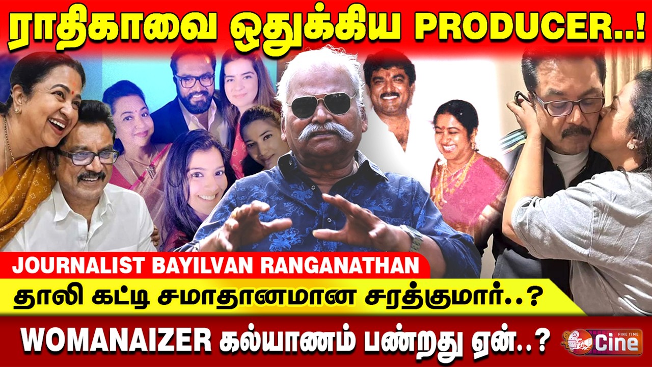 பல பேருடன் குடும்பம் நடத்திய ராதிகா - சரத்குமார்..? BAYILVAN RANGANATHAN | RADIKA | THAAI KILAVI