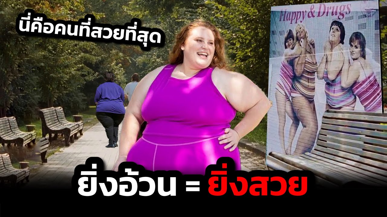 นี่คือโลกที่คนอ้วน = หน้าตาดี (สปอยหนัง)