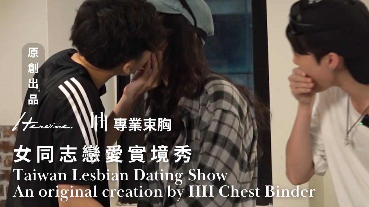 【Heroine愛就拉上她】ep12 再不親就沒機會｜Les女女同志戀愛實境節目 Fall in 𝐇𝐄𝐑ᵒⁱⁿᵉ｜Heroine專業束胸獨家