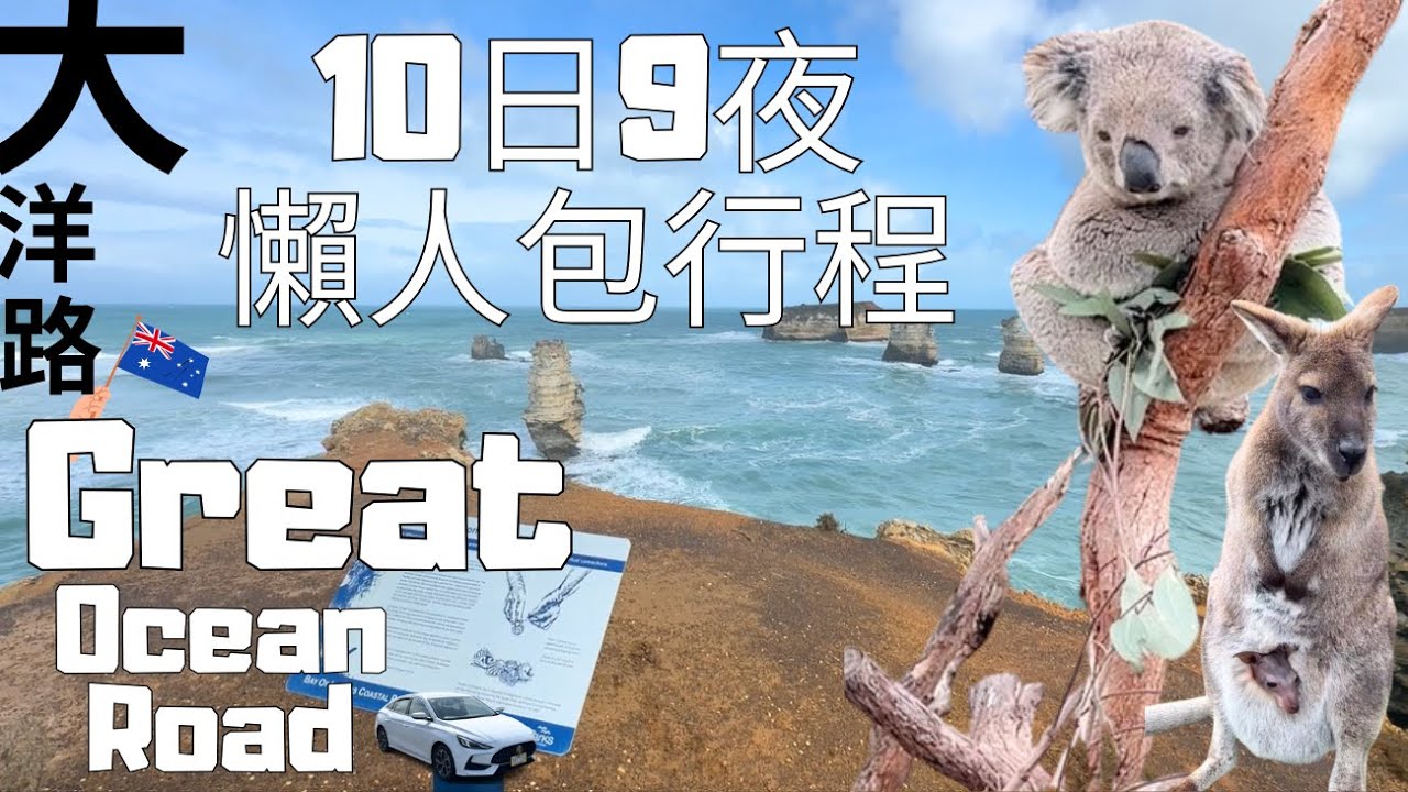 【澳洲大洋路景點逐個睇】Great Ocean Road 懶人自駕遊 Vlog｜墨爾本自由行攻略｜十二門徒石