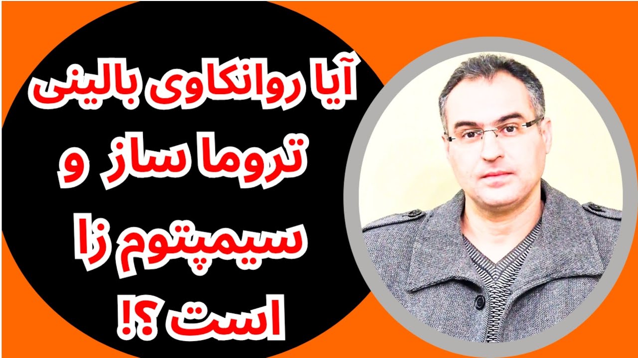 آیا روانکاوی بالینی تروما ساز و سیمپتوم زا است؟ | هوشنگ جهان پناه #روانکاوی #تروما