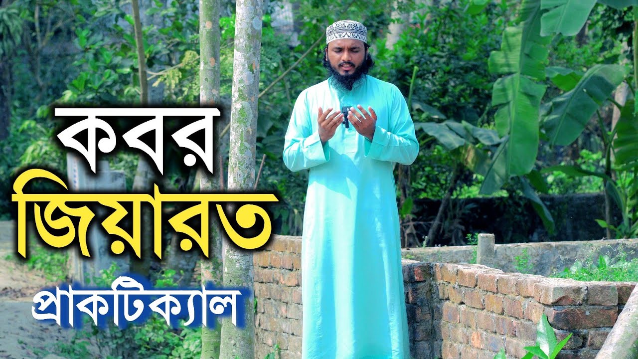 কবর জিয়ারত করার নিয়ম প্রাক্ট্রক্যাল | kobor jiyaroter niyom | কবর যিয়ারতের নিয়ম | কবর জিয়ারত