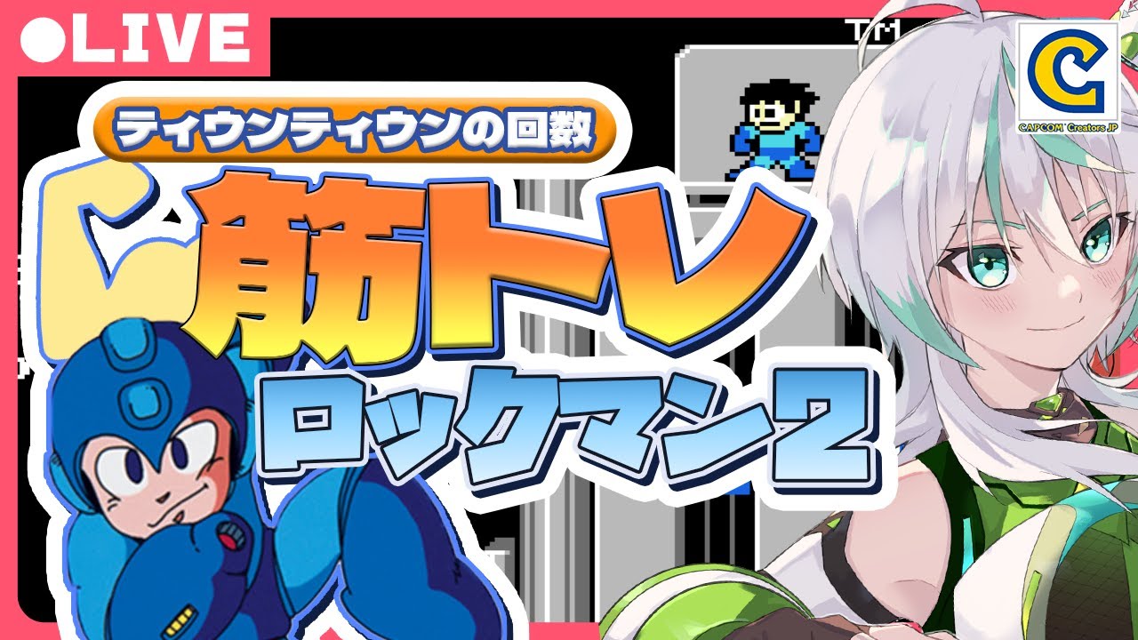 【ロックマン２】ティウンティウンの回数後日筋トレ！８ボス撃破まで頑張ります✨【筋トレロックマン】 #ccjp