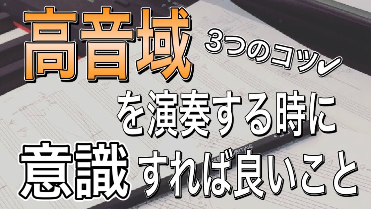 高音域を演奏する時のコツを3つお伝えします。#83