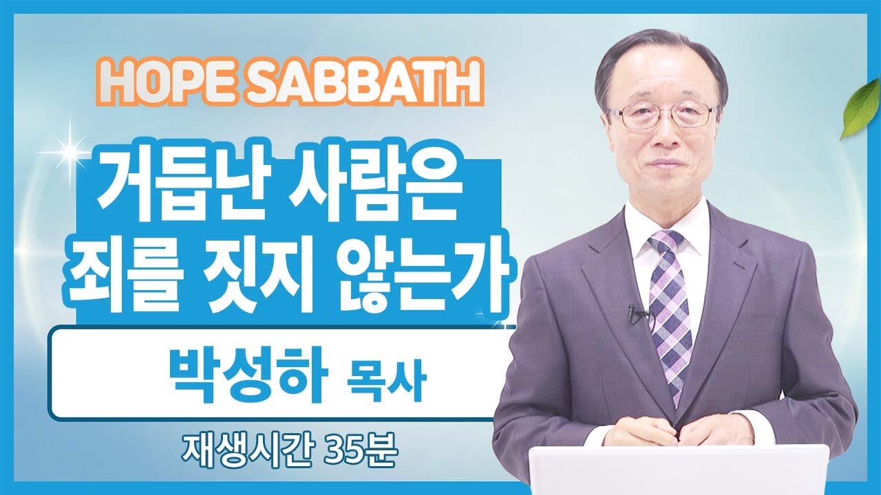 [마가의 다락방] 거듭난 사람은 죄를 짓지 않는가 | 박성하 목사