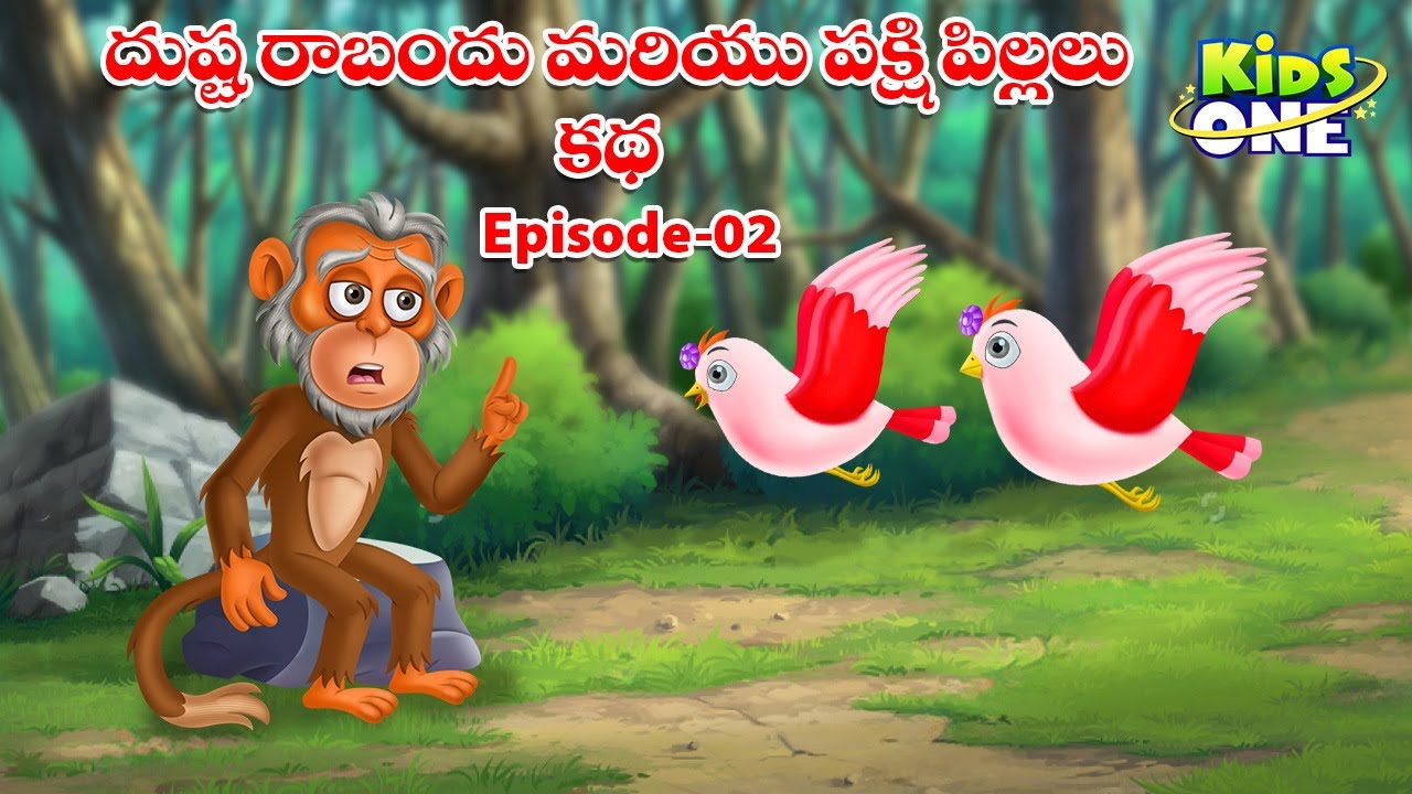 దుష్ట రాబందు మరియు పక్షి పిల్లలు | Episode-02 | Telugu Kathalu | Stories In Telugu