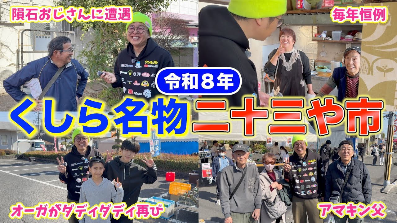 【お祭り】令和8年くしら名物二十三や市に行ってみたら大盛り上がりだった‼︎