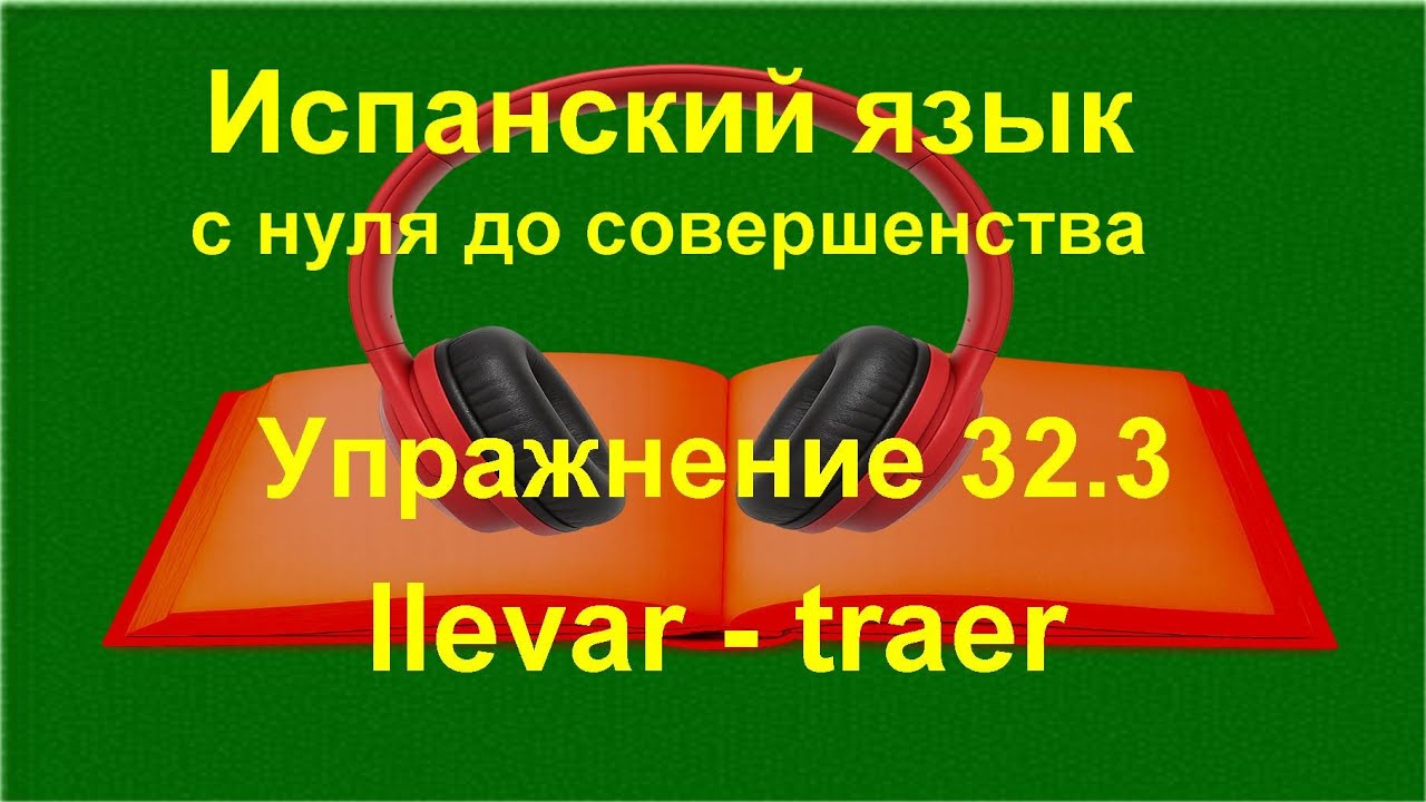 ✏️ Llevar и Traer в предложениях — как правильно строить фразы на испанском | урок 32.3