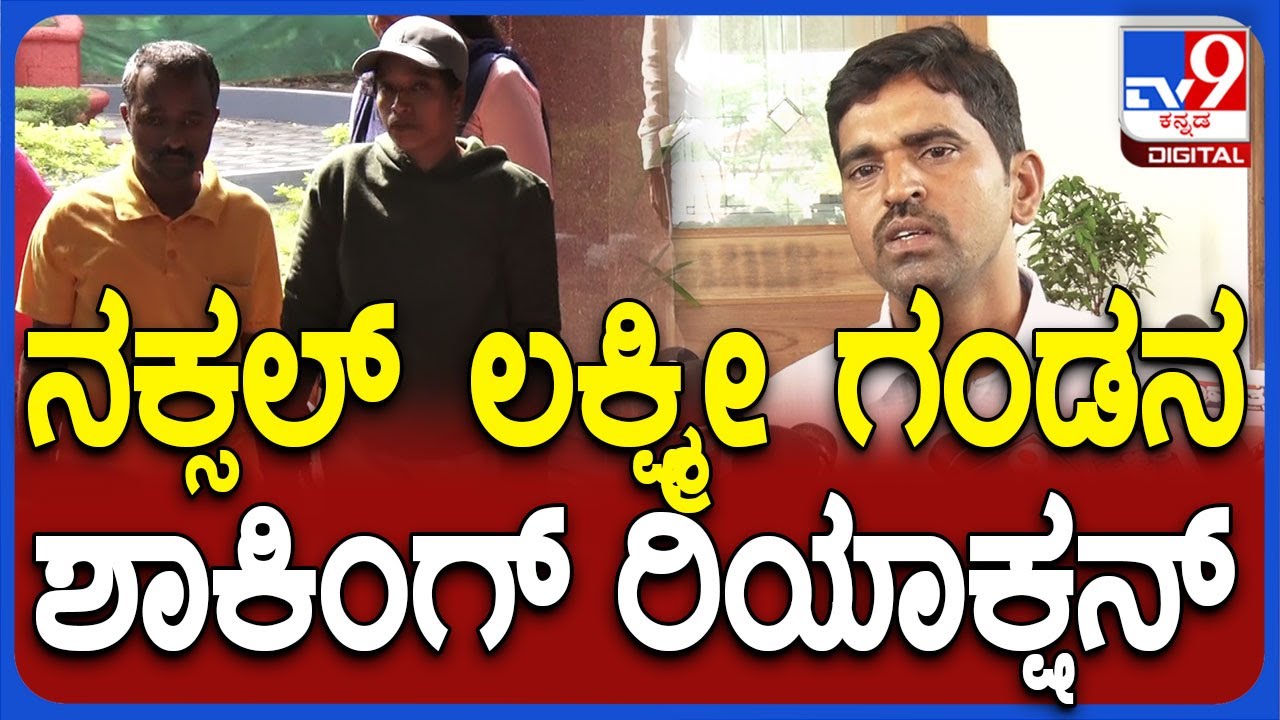 Naxal Lakshmi Husband Reaction: ನಕ್ಸಲ್‌ ಹೋರಾಟದ ಬಗ್ಗೆ ಲಕ್ಷ್ಮಿ ಪತಿಯ ಶಾಕಿಂಗ್ ರಿಯಾಕ್ಷನ್‌ | #TV9D