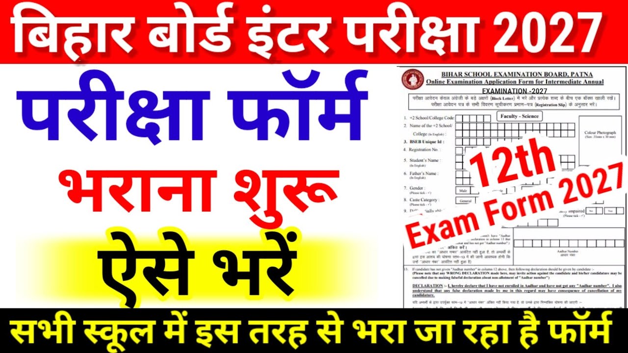 इंटर परीक्षा फॉर्म भराना शुरू -ऐसे भरे- Bihar Board Inter Exam Form 2027 | 12th Exam Form 2027 Date