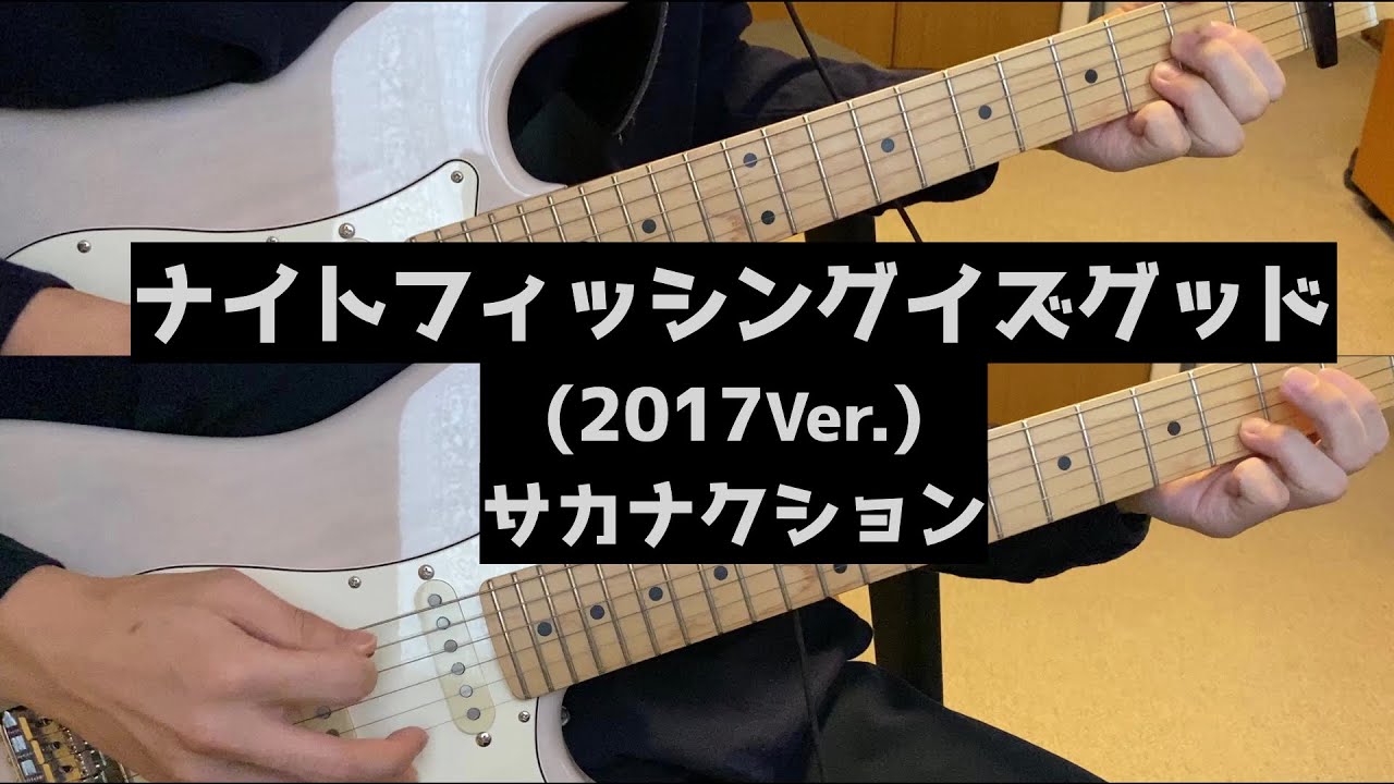 ナイトフィッシングイズグッド(2017Ver.)/サカナクション(cover)　ギター弾いてみた&打ち込み