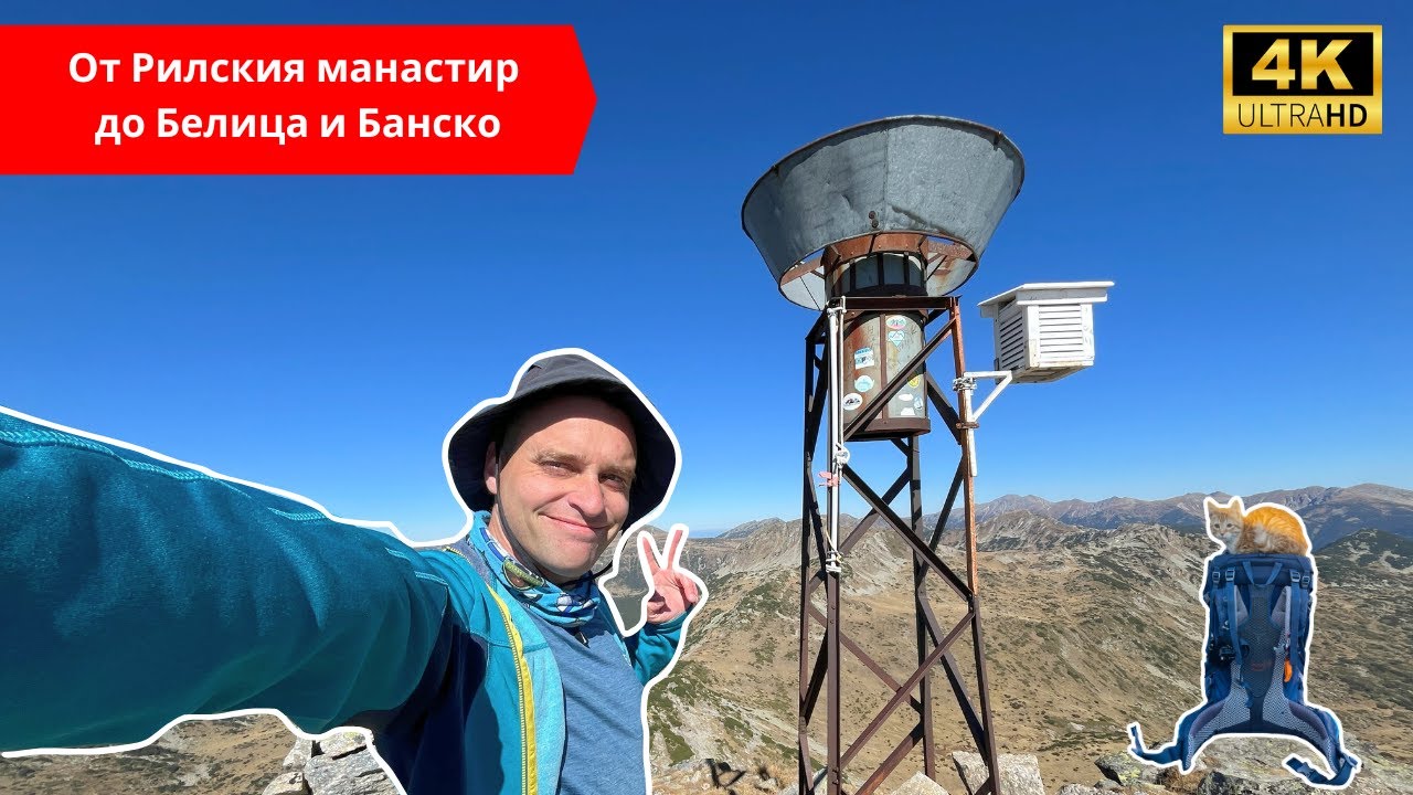🇧🇬 Рилски манастир до Банско през вр. Канарата