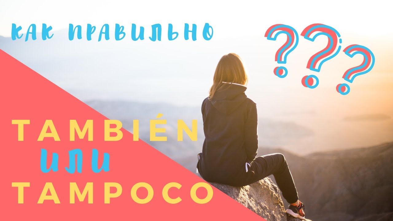 TAMBI&Eacute;N или TAMPOCO. В чём разница?
