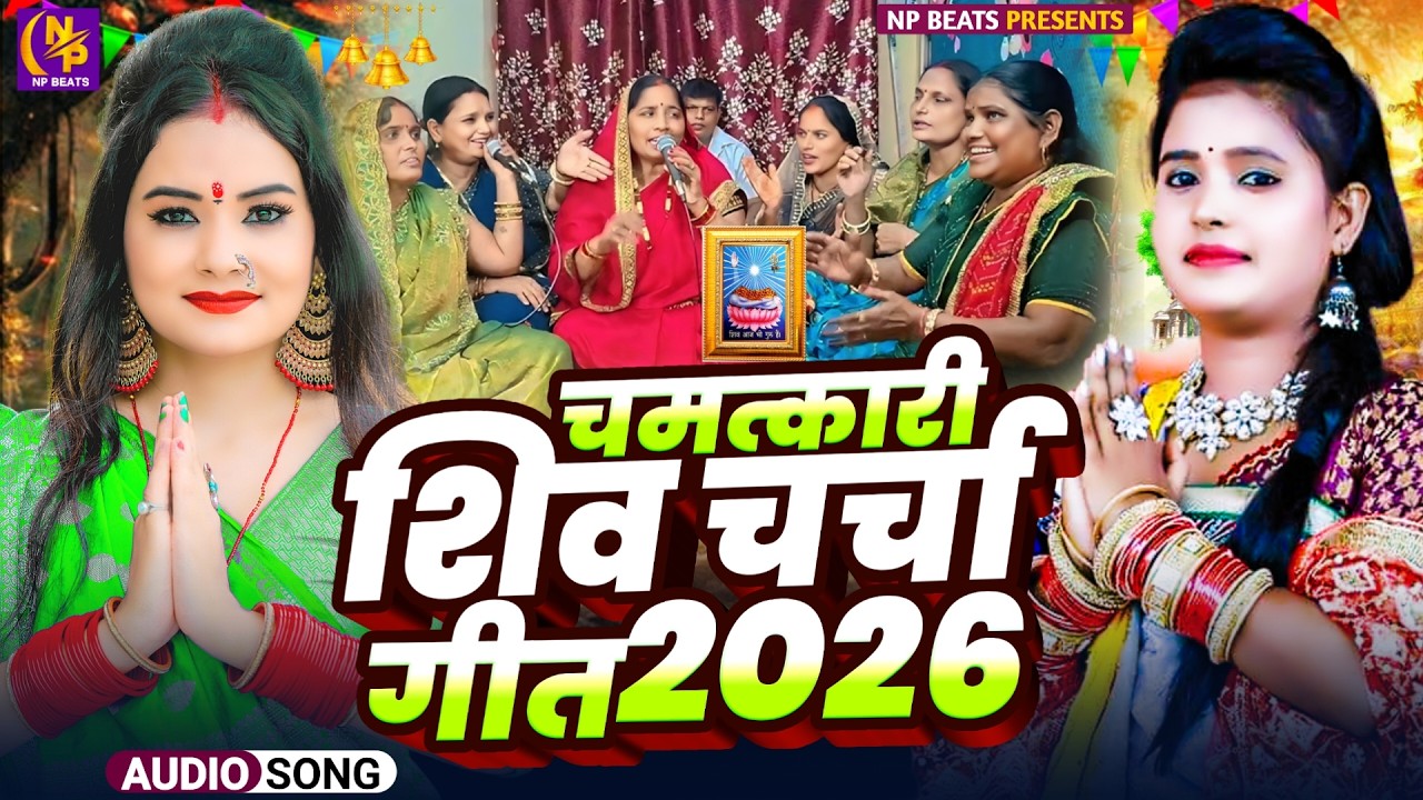 Shiv Charcha Geet 2026 | 2026 का शिवचर्चा भजन | Shiv Charcha Bhajan | Shiv Charcha Geet NonStop 2026