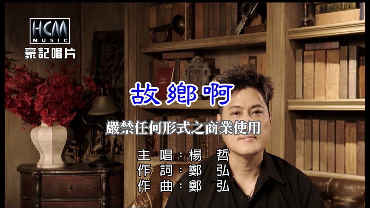 楊哲-故鄉啊【KTV導唱字幕】1080p HD