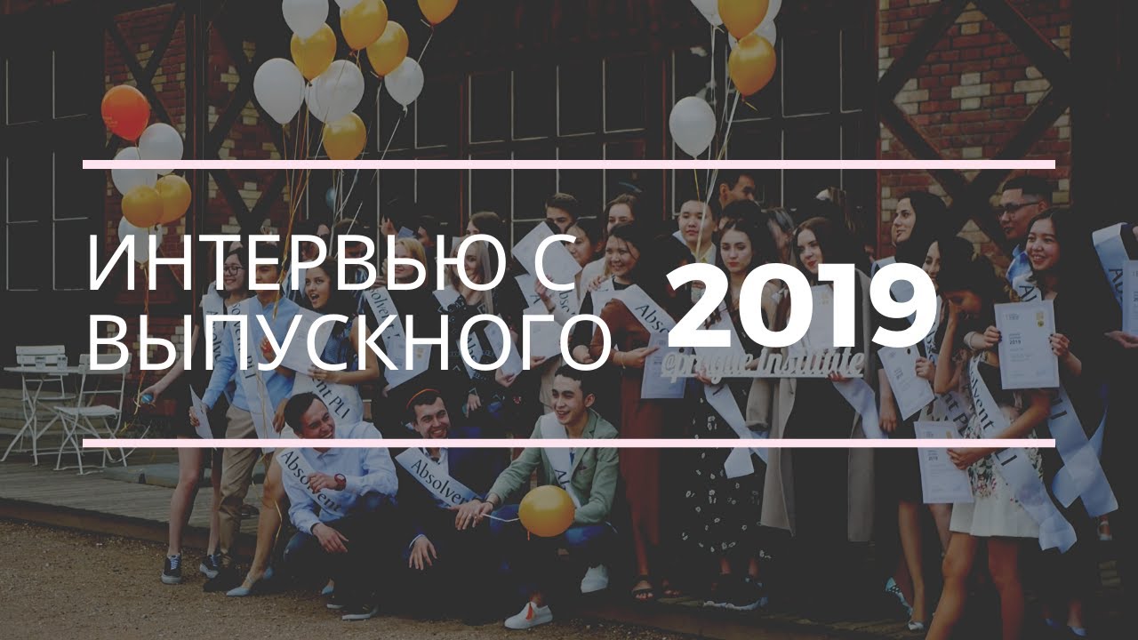 Отзывы с выпускного вечера 2019