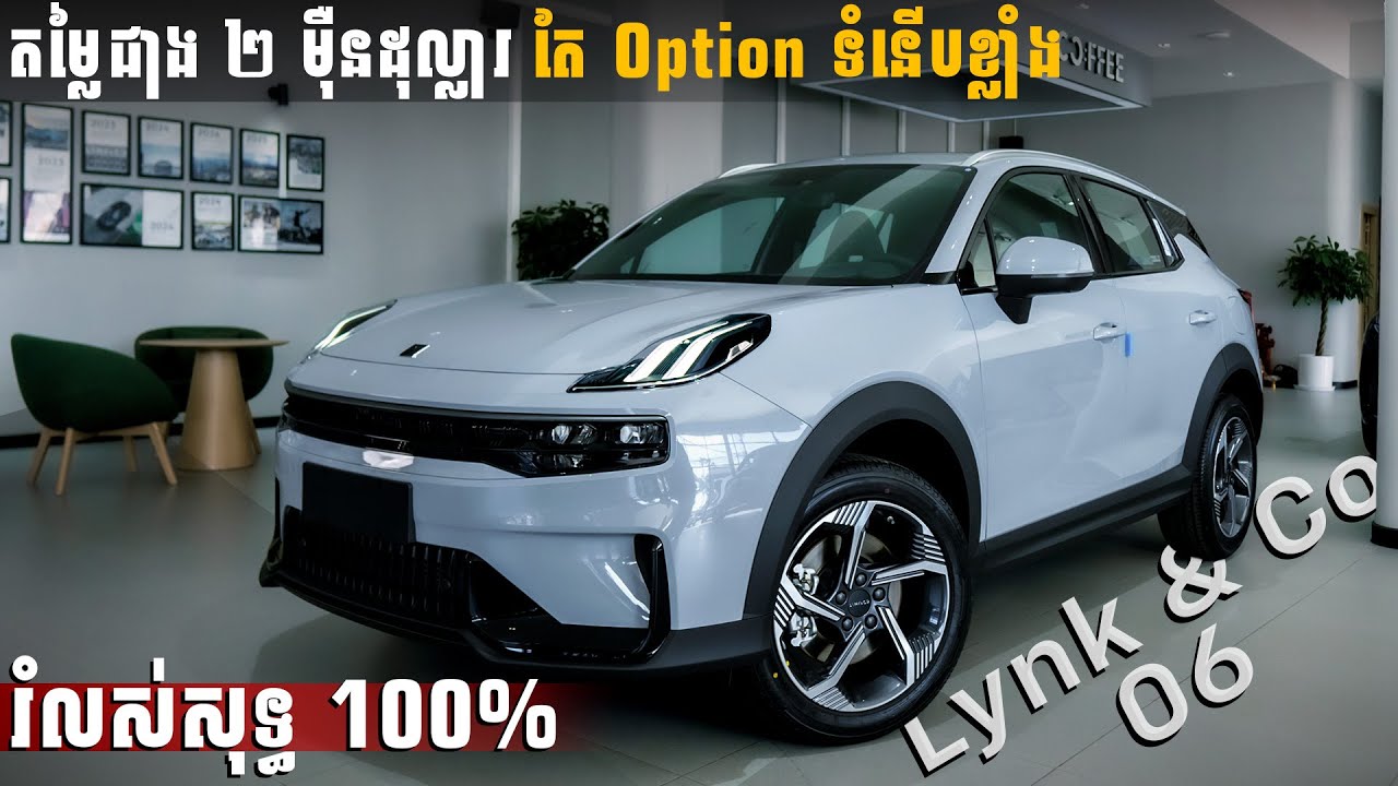 Lynk & Co 06 ស្អាត ទំនើប លើសពីតម្លៃ ឃើញផ្ទាល់ទើបដឹងថាទាក់ទាញ!