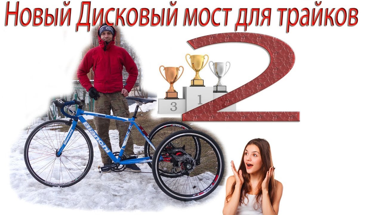 Полная сборка Tricycle (трайк) - на новом мосту  с  дифференциалом