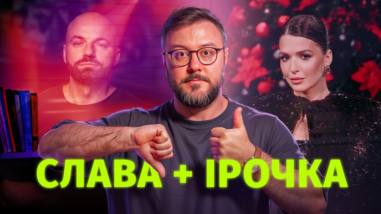 Що не так зі Слава + Як інтерв’ю з Ірочкою відкрило нам очі, робимо висновки.