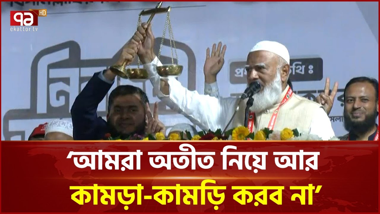 ঢাকা-১৭ আসনের খালিদুজ্জামানের হাতে দাড়িপাল্লা তুলে দিলেন জামায়াত আমির | Shafiqur Rahman | Ekattor TV