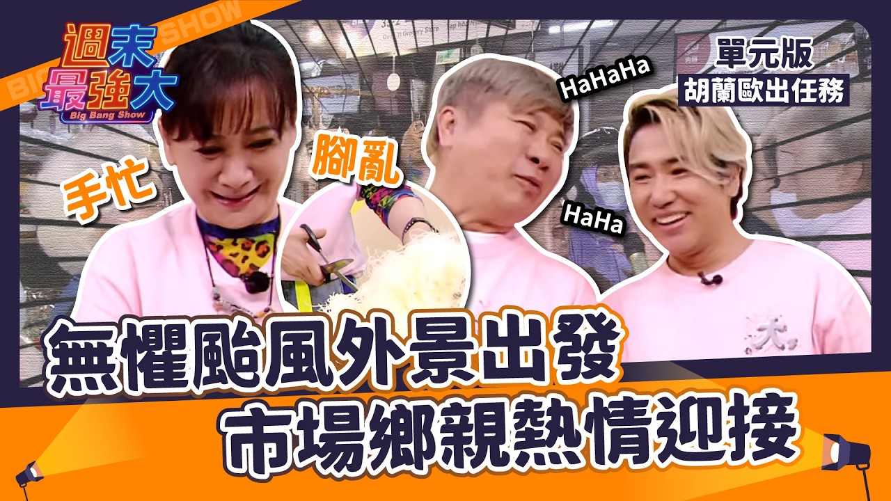 【週末最強大】無懼颱風外景出發！市場鄉親熱情迎接～｜胡蘭歐出任務｜EP2