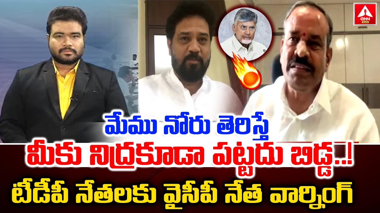 మేము నోరు తెరిస్తే మీకు నిద్రకూడా పట్టదు బిడ్డ..! | YCP Leader L.N Mohan Reddy MASS Warning