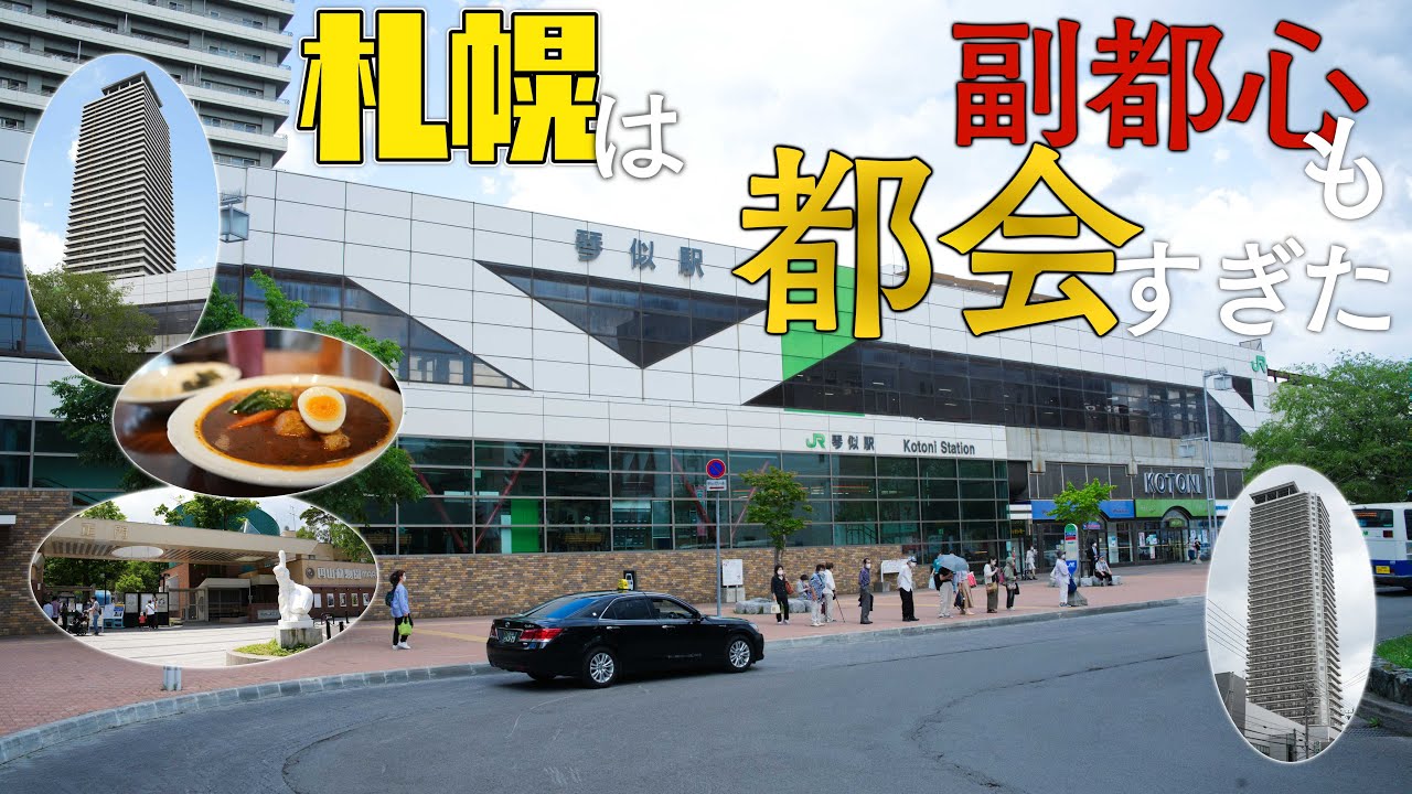 【これぞ大都市】札幌の副都心「琴似」が栄えすぎていて笑うしかなかった～成田空港レビューあり～
