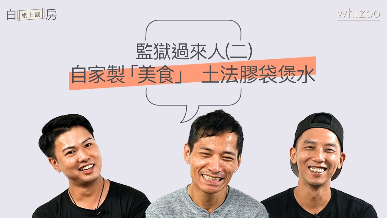 《監獄風雲》《壹獄壹世界》劇情是真實嗎？｜過來人更生故事(二)｜白房紙上談