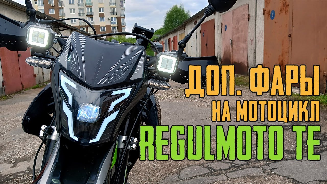 Доп. фары для мотоцикла Regulmoto TE. Подключение и крепление.
