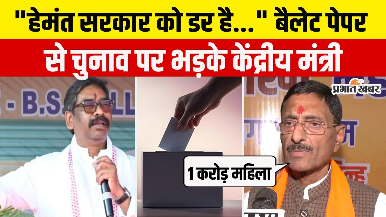 Nikay Chunav 2026:बैलेट पेपर पर गरमाई सियासत, Union Minister Sanjay Seth का राज्य सरकार पर तीखा हमला