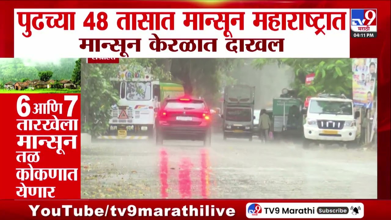 Monsoon Update | पुढच्या 48 तासात मान्सून महाराष्ट्रात मान्सून केरळात दाखल