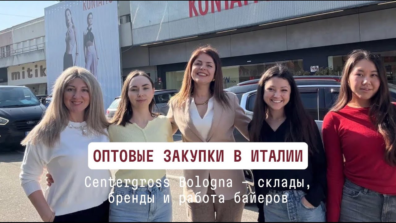 Оптовые закупки в Италии: Centergross Bologna – склады, бренды и работа байеров