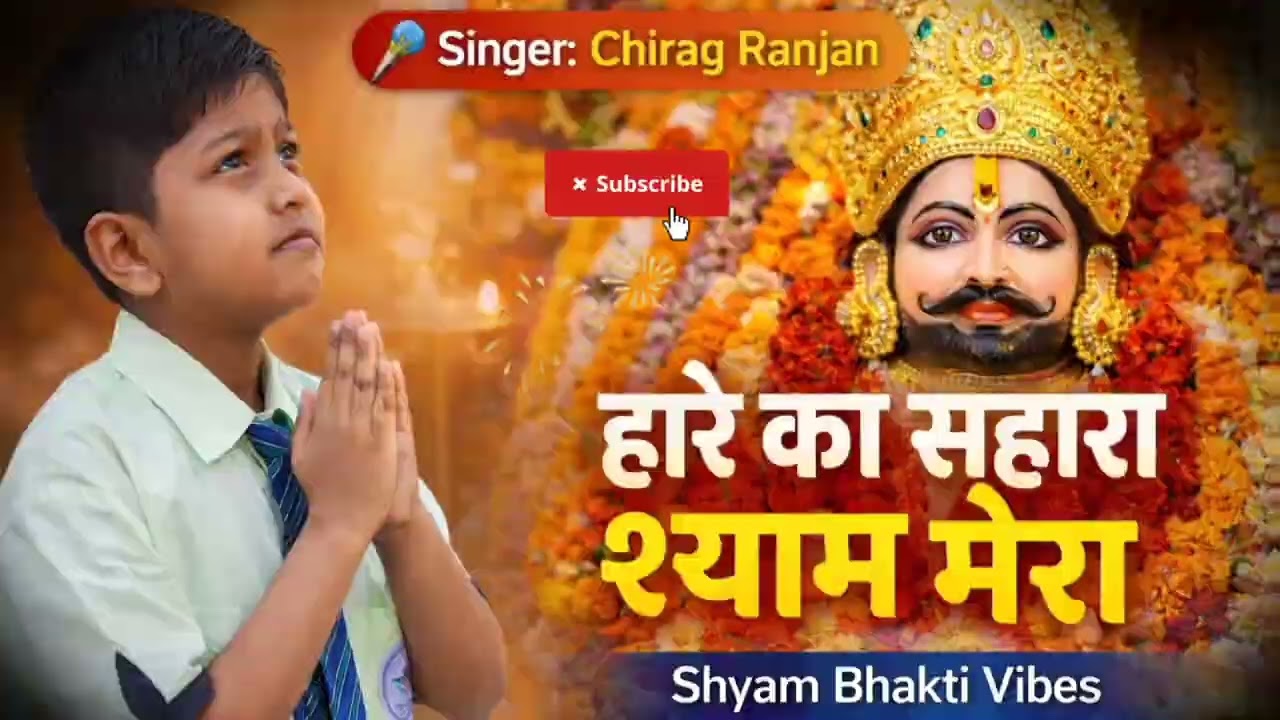 हारे का सहारा श्याम मेरा |Heart Touching Khatu Shyam Bhajan @ShyamBhaktiVibes-09 #khatudham #ytshort