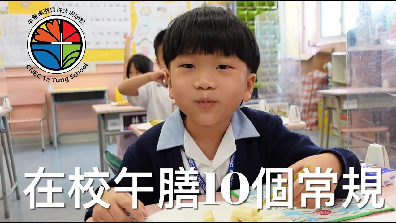 學生在校午膳的10個常規