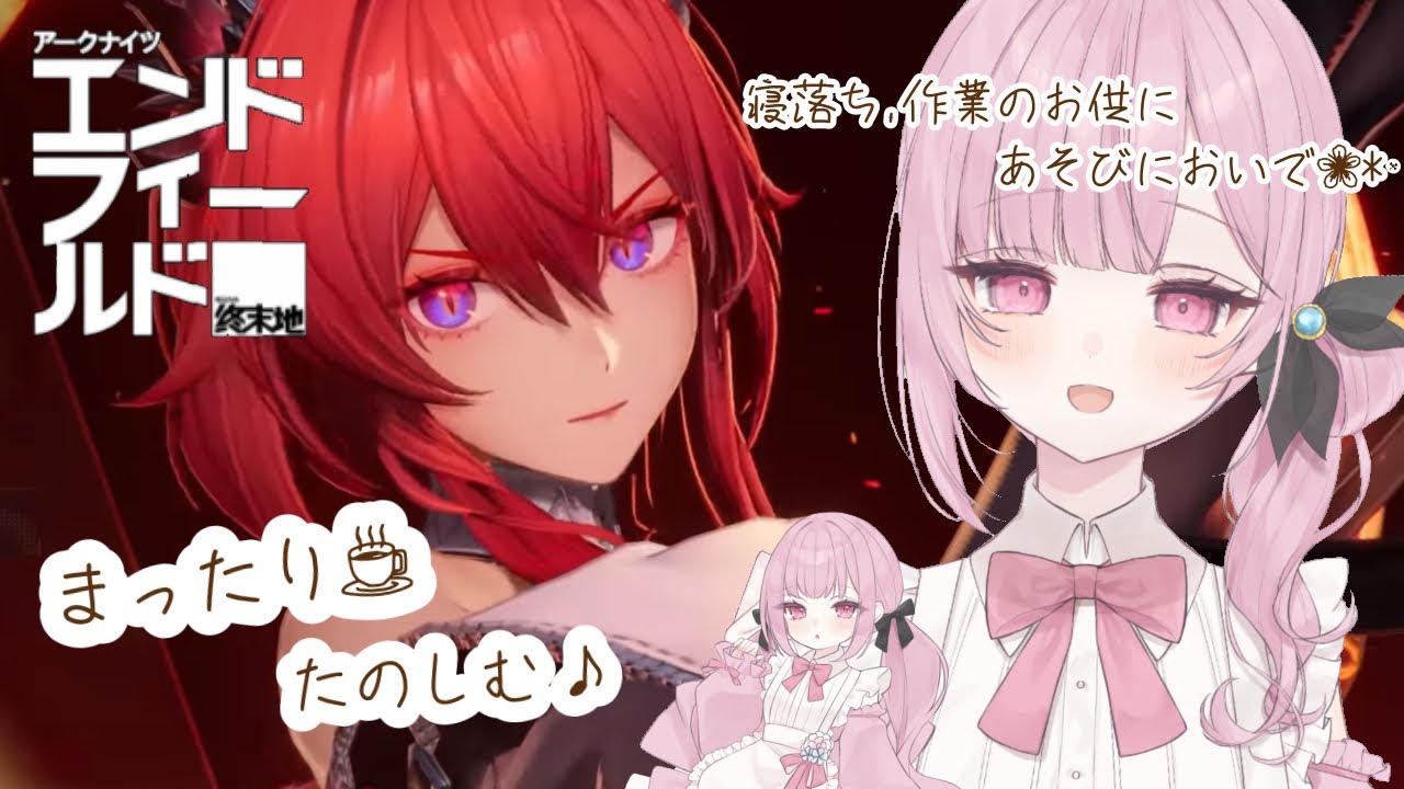 夜勤お疲れ様です。作業、寝落ちにどうぞ🌸*･  #アークナイツエンドフィールド #新人vtuber  #vtuber #初見歓迎 #朝活