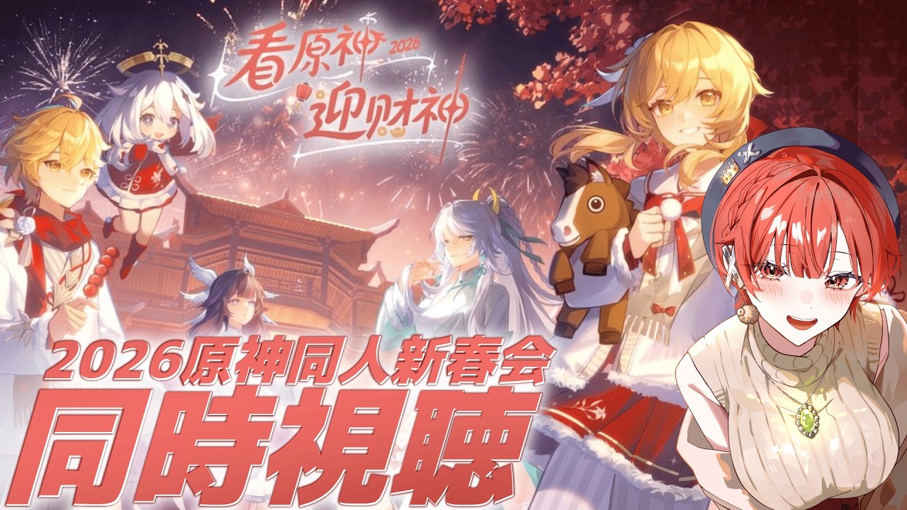 【#原神 】2026原神同人新春会同時視聴するぞー！！【#vtuber  】