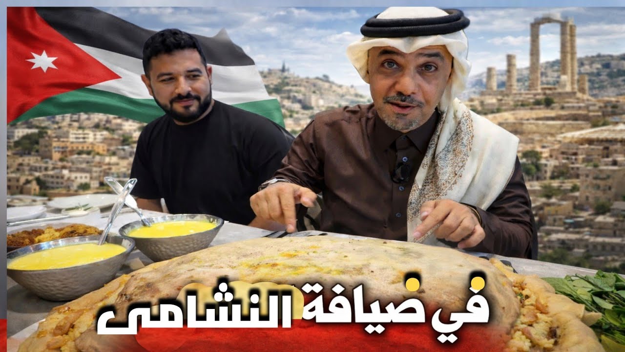 خالد جاسم ضيف النشامى🇯🇴و المنسف الأردني حاضر ومحمد عدنان يتأخر على الموعد 