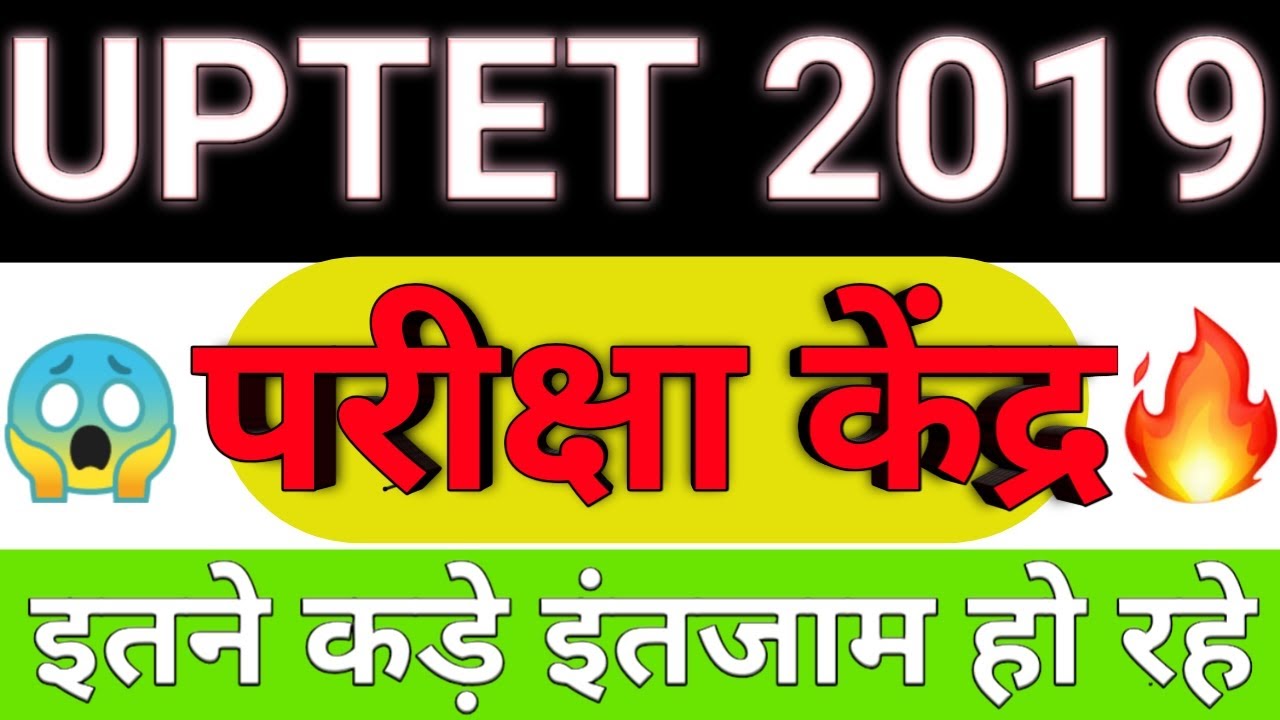 UPTET 2019 Exam Centers यूपी टेट परीक्षा केंद्र व्यवस्थाएं  UPTET Latest News Today