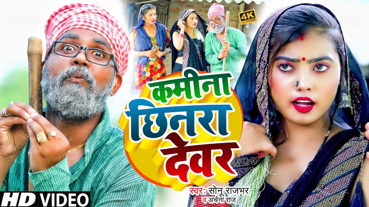 कमीना छिनरा देवर | #Sonu Rajbhar | Kamina Chhinara Dewara | #comedyvideo #funnyvideo #viralvideo