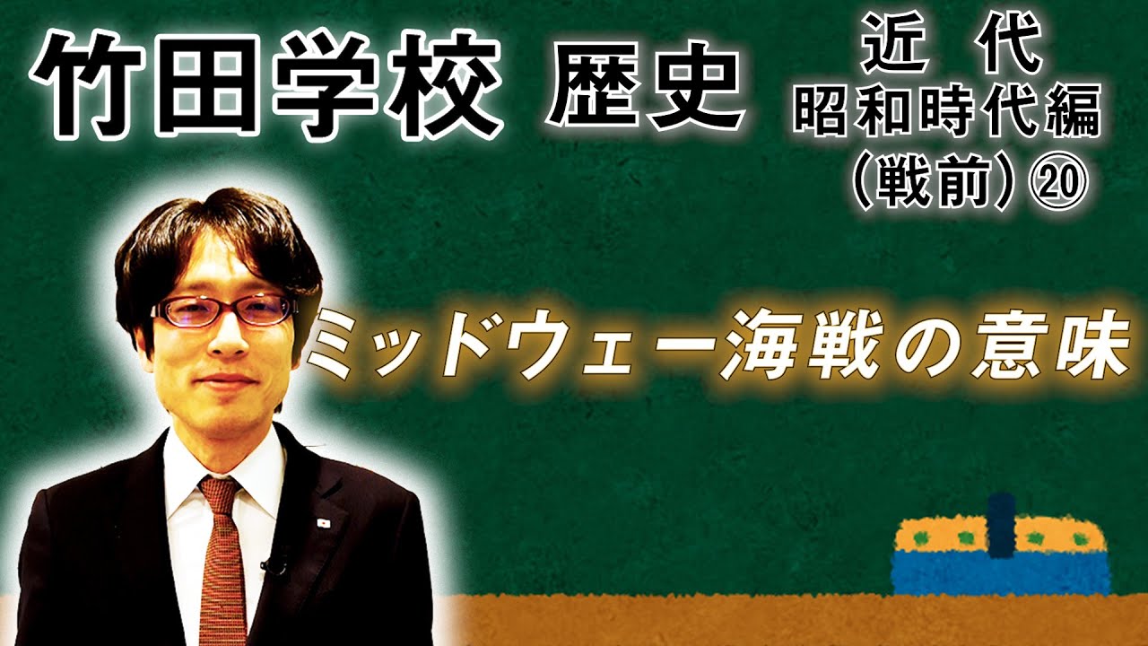 【竹田学校】歴史・昭和時代編（戦前）⑳～ミッドウェー海戦の意味～｜竹田恒泰チャンネル2