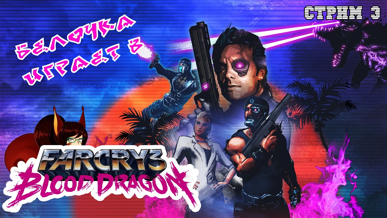 ИЗ ПЕПЛА ЯДЕРНОГО ОГНЯ -- Белочка впервые играет в Far Cry 3: Blood Dragon (стрим 3)